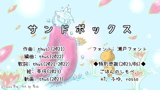 - サンドボックス feat.初音ミク |Hands in the Sandbox - feat.HATSUNE Miku