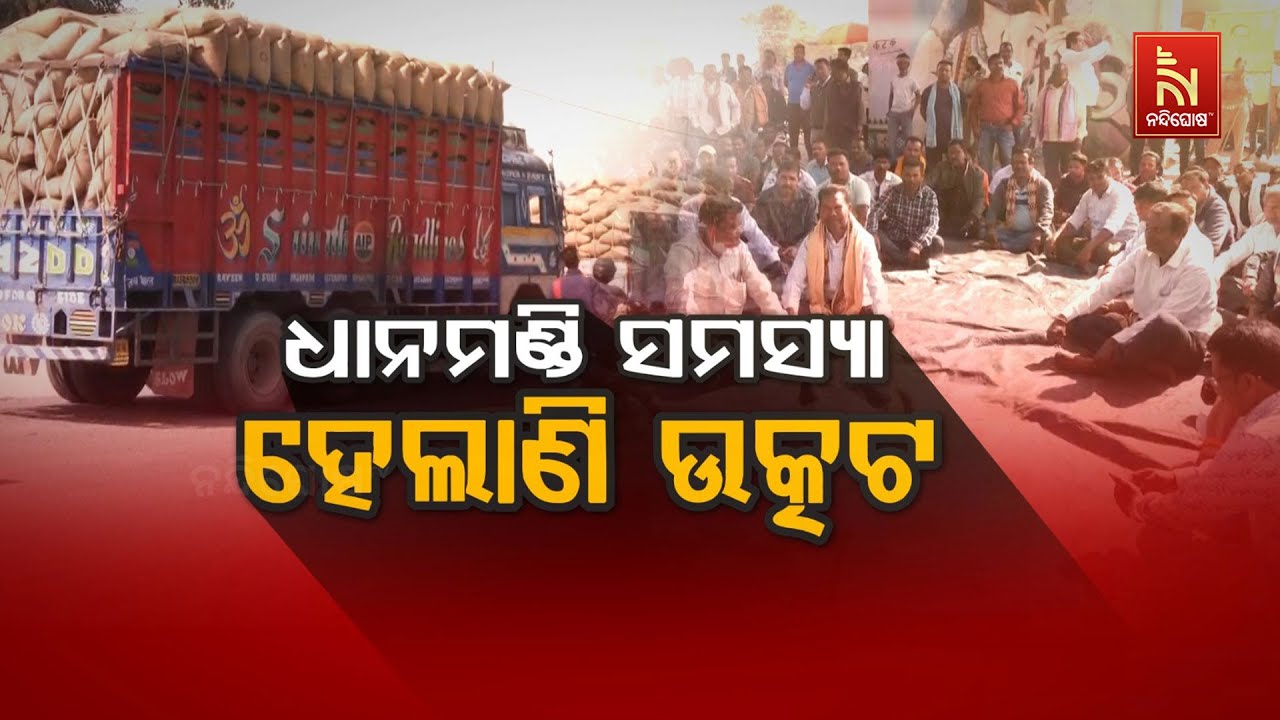 🔴Live | ଧାନମଣ୍ଡି ସମସ୍ୟା ହେଲାଣି ଉତ୍କଟ