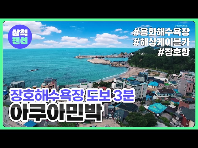 삼척 아쿠아민박 | 장호해수욕장 도보3분 | 용화해수욕장 | 해상케이블카