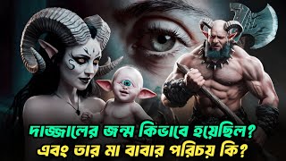 Download lagu দাজ্জালের জন্ম যেভাবে হয়েছিল || দাজ্জালের বাবা মা || Dajjal || Imam Mahdi || Kiyamoter Alamot mp3 Download lagu দাজ্জালের জন্ম যেভাবে হয়েছিল || দাজ্জালের বাবা মা || Dajjal || Imam Mahdi || Kiyamoter Alamot mp3