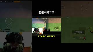 配信中親フラ
