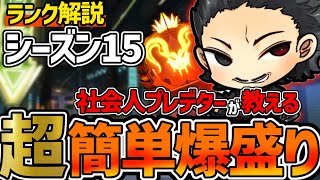 【ランク解説】シーズン15ブロークンムーンのランクの立回り・盛り方を解説！　【APEX　エーペックスレジェンズ】