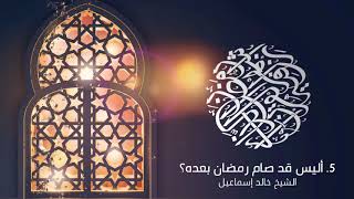 صورة ٥ - أليس قد صام رمضان بعده - فضيلة الشيخ خالد إسماعيل