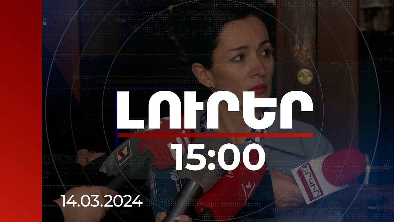 Լուրեր 15:00 | Բարդ գործընթաց է. ԿԳՄՍ նախարարը՝ Կոնսերվատորիայի փակման շուրջ քննարկումների մասին