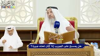 26 - هل يمسح على الجورب إذا كان تحته جبيرة؟ - عثمان الخميس