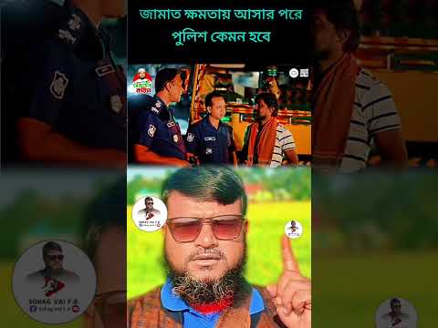 জামাত ক্ষমতায় আসার পর তারা কি করবে দেখুন।।