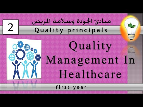 principal of quality 4 Quality Management in Healthcare إدارة الجودة الشاملة في الرعاية الصحية
