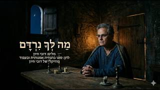 מה לך נרדם - דובי חיון
