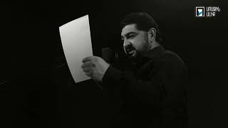 Եղիշե Չարենց. Իմ լերան աղթոքը / Արման Նավասարդյան
