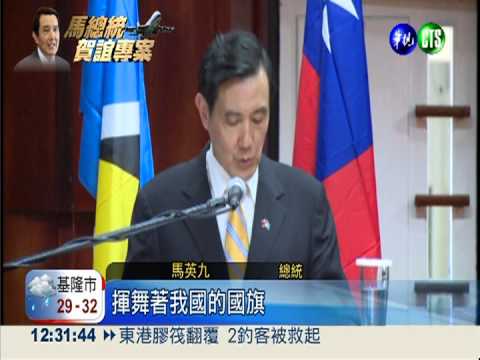 馬總統訪聖露西亞 赴國會演講