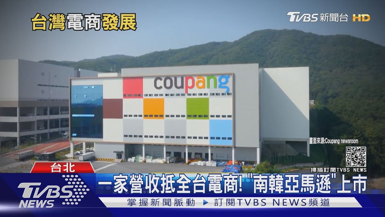 「南韓亞馬遜」Coupang紅什麼 電商「後浪推前浪」