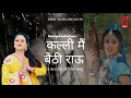 KALLI MAI BAITHI ROYU MANINDER BABBU RISHI MUSIC
