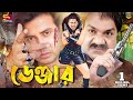 Danger ডেঞ্জার Bangla Movie Shakib Khan Alek Moyuri Misha Sawdagor SB Cinema Hall