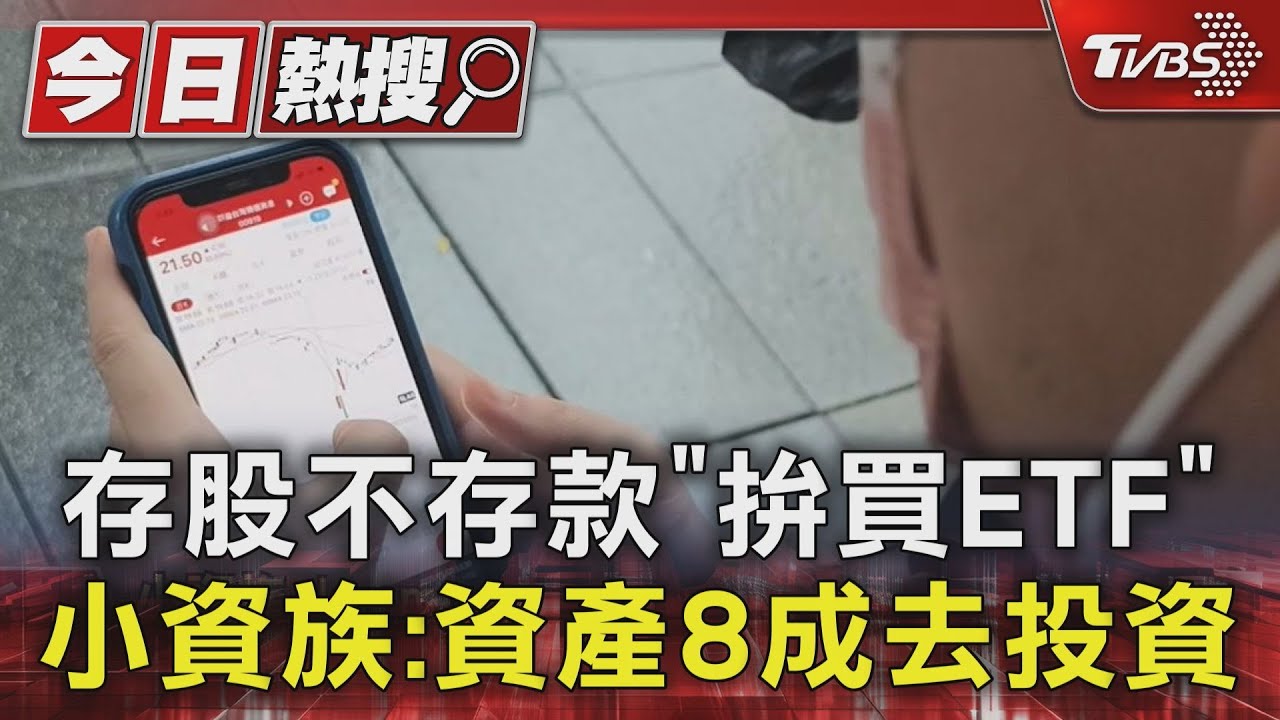 存股不存款「拚買ETF」!小資族:資產8成去投資