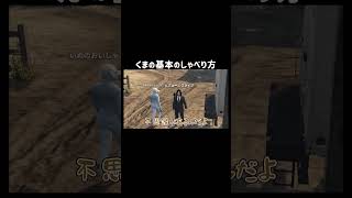 【GTA5】これがくまの基本的なしゃべり方？【シミュグラ4/切り抜き】