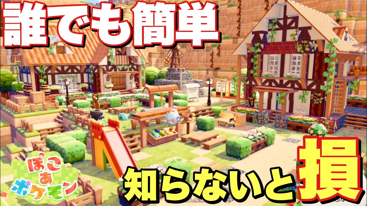 【初心者必見】初期配置で誰でも簡単建築！空きスペース活用で劇的に見栄えが変わる！【ぽこあポケモン】