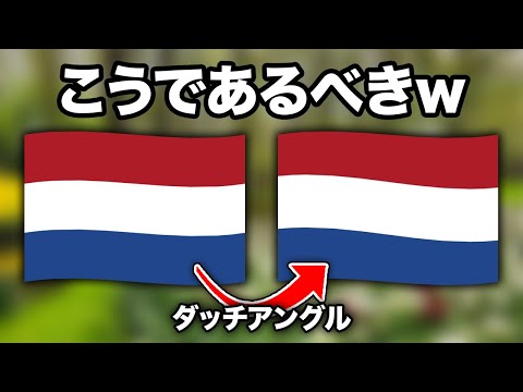 【ダッチアングルw】通称をネタにイジられるオランダの国旗が面白すぎたwww【国旗ミーム】