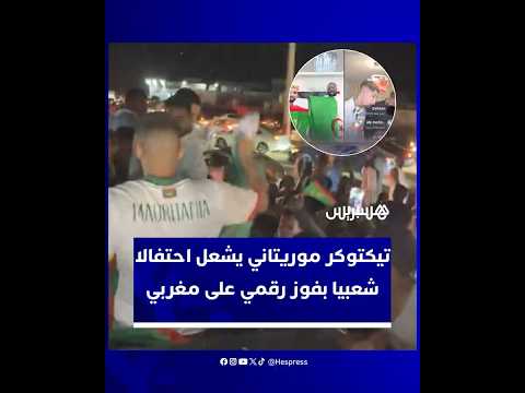 احتفالات غير مسبوقة في شوارع موريتانيا بعد فوز تيكتوكر محلي على منافسه المغربي