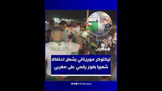 احتفالات غير مسبوقة في شوارع موريتانيا بعد فوز تيكتوكر محلي على منافسه المغربي thumbnail