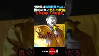 【一蹴】"参政党は政治経験がない"という批判に神谷宗幣が怒りの反論【参政党/日本保守党/自民党】