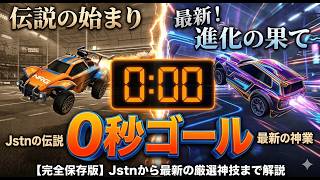 【完全保存版】ロケリ史を動かした「伝説の0秒ゴール」進化論：Jstnから最新の神業まで解説!!