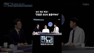 보수 재건 원한다면..."한동훈이 불출마하라?" #판도라 #한동훈 #보수재건 #부산북구갑 [판도라 418회]