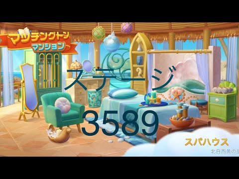 【マッチングトンマンション】ステージ3589