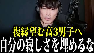 【恋愛相談】「自分が振った元カノと復縁したい」都合のいい高3男子へ放った一言【山口一郎/サカナクション/切り抜き】
