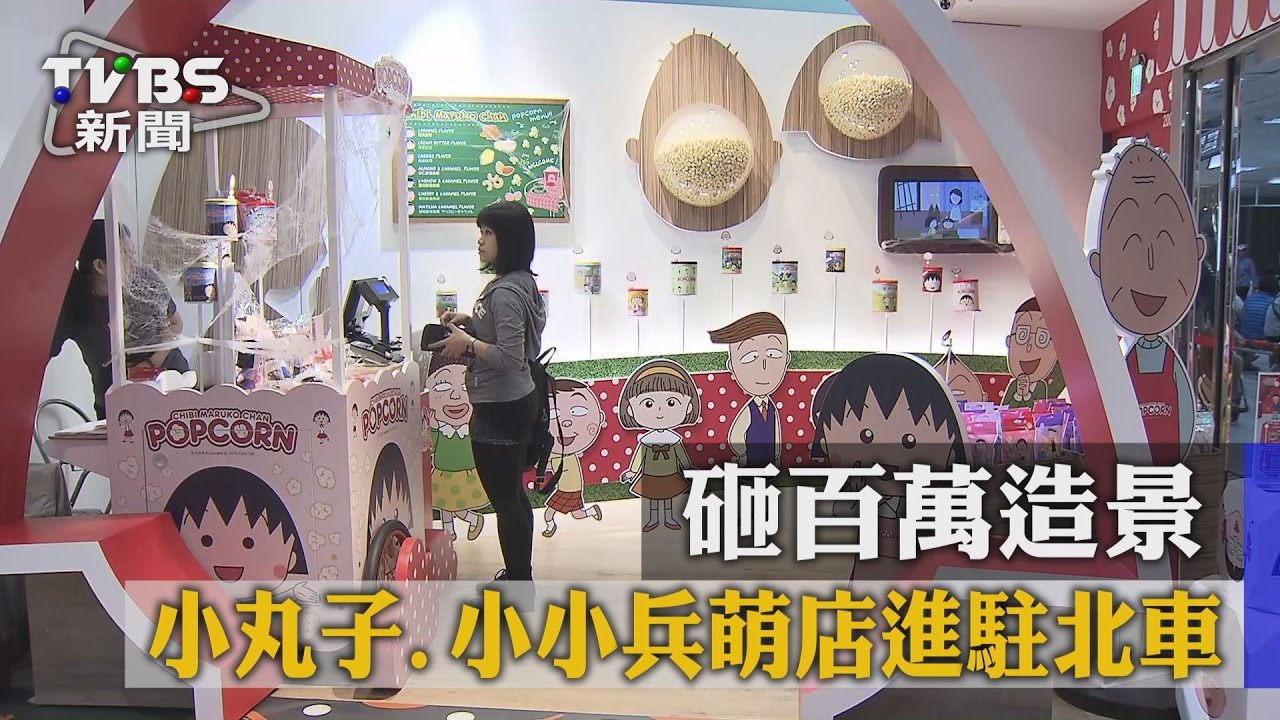 砸百萬造景 小丸子、小小兵萌店進駐北車