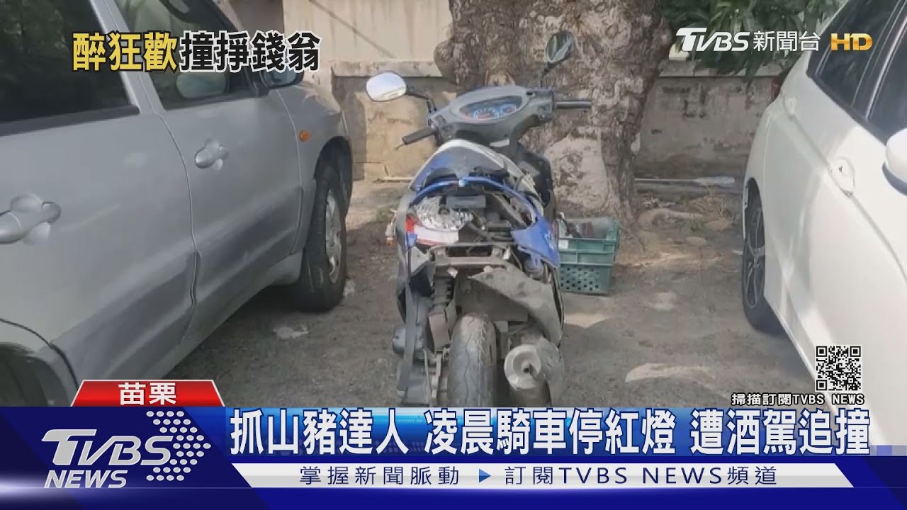 抓山豬達人凌晨騎車停紅燈　遭酒駕追撞