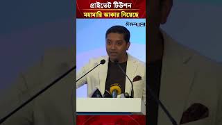 নিজের সন্তানদের উদাহরণ দিয়ে প্রাইভেট টিউশন নিয়ে যা বললেন প্রতিমন্ত্রী ববি হাজ্জাজ | Daily Sakalbela