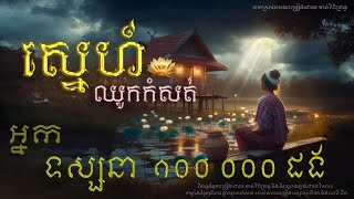 Khan Vichetu - ស្នេហ៍ឈូកកំសត់ | (បុរសសាមញ្ញធម្មតា) | OFFICIAL LYRICS VIDEO