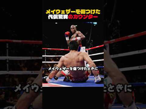 メイウェザーを傷つけた代償驚異のカウンター