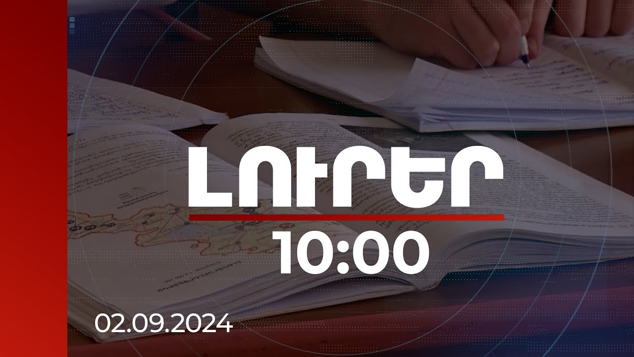 Լուրեր 10:00 | Դասագրքերի փորձագիտական հանձնաժողովներում գիտնականներ են ընդգրկվել | 02.09.2024