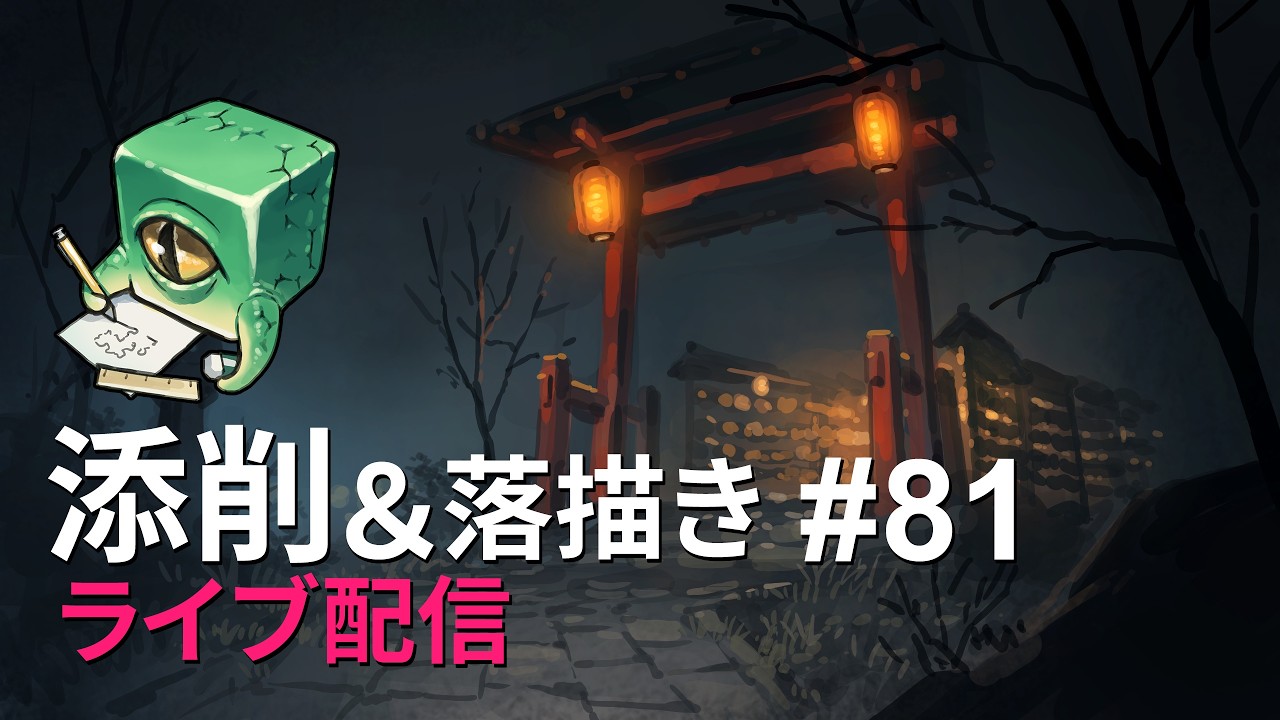 【ライブ配信】イラスト添削 （+落描き） #81