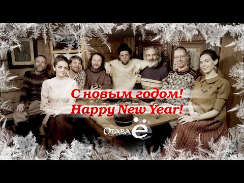 Отава Ё - Новогодний Музыкальный Марафон (Musical marathon)