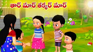 తార్ మార్ తక్కర్ మార్ | Telugu Rhymes For Children | Kids Rhymes | Children games | Pappa Miya
