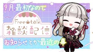 【雑談】9月最初なのでお知らせとか好きな事とかをちょっと話す雑談【ちいかわと戦国大河も】