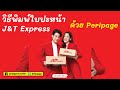 j&t express เช็คพัสดุ