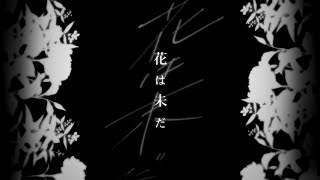 花は未だ／RameL