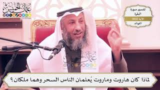 327- لماذا كان هاروت وماروت يُعلمان الناس السحر وهما مَلَكَان؟ - عثمان الخميس