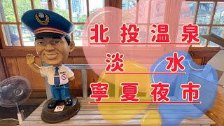 【台湾】Youbikeと電車で癒し×絶景×食!台湾1日でこんな楽しめるの!?/北投温泉/淡水老街/寧夏夜市