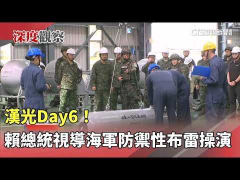 漢光Day6！　賴總統視導海軍「防禦性布雷操演」