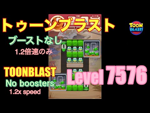 トゥーンブラスト 7576 ブーストなし toonblast No boosters