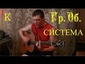 СИСТЕМА - Гражданская оборона (Гр.Об/Е.Летов) Бой+ПРАВИЛЬНЫЕ аккорды ...