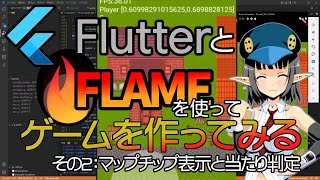 【初心者向け】Flutterでゲームを作ってみた その16 マップチップ表示と当たり判定【Flutterプログラミング】