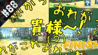 【マリオカート8】#88 黄色いデブは強い