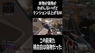 【有名配信者】本物か偽物かわからんW #apex #shorts