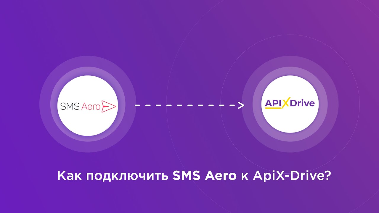 Подключение SMS Aero