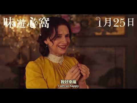 《味遊心窩》預告片：官方預告